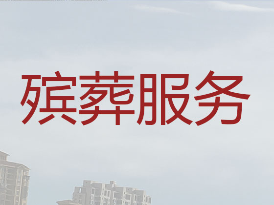 泉州正规殡葬公司-殡仪一条龙服务